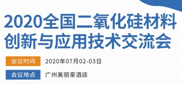 2020年全國二氧化硅材料創(chuàng)新與應(yīng)用技術(shù)交流會(huì)