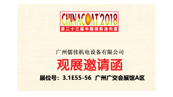 廣州儒佳砂磨機邀您相約2018廣州涂料展